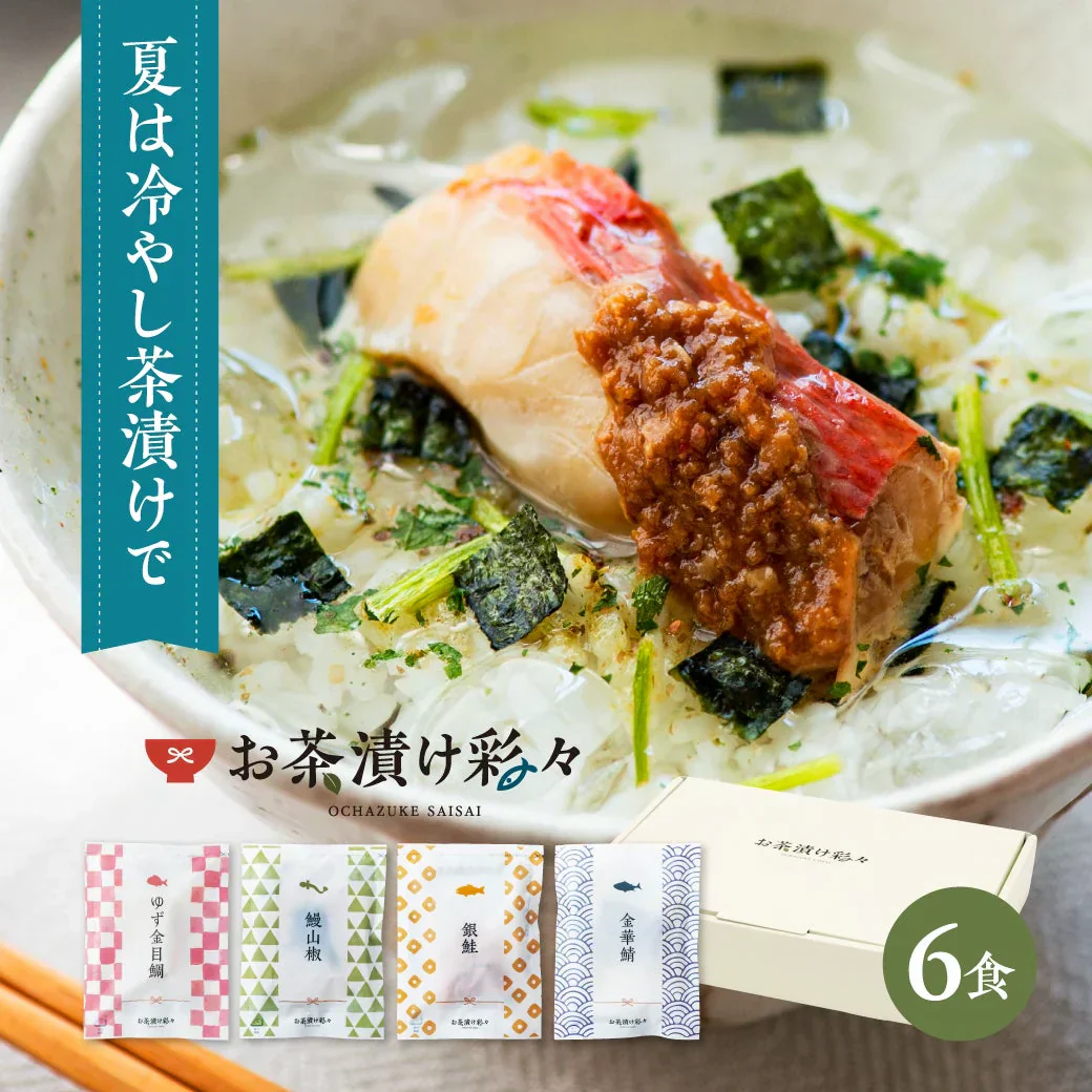 高級茶漬け お茶漬け彩々 ギフト 金目鯛 鰻 鮭 鯖 うなぎ さけ さば（ ギフト 父の日 お中元 だし ）