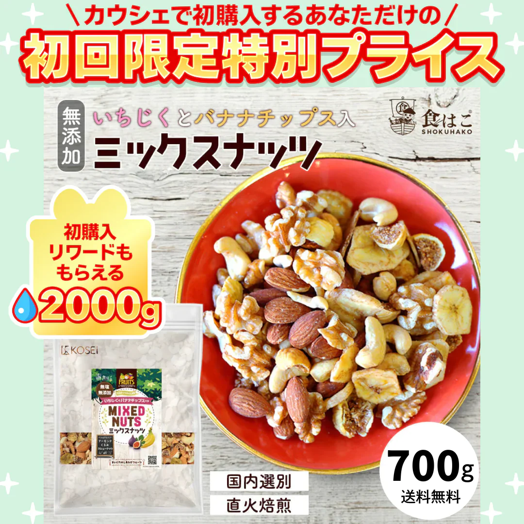 いちじく と バナナチップス 入り ミックスナッツ 700g  ナッツ 無添加 無塩 ポイント消化 アーモンド くるみ カシューナッツ ドライフルーツ バナナ 無花果 ミックス 健康 おやつ おつまみ K【ご新規さん限定商品】