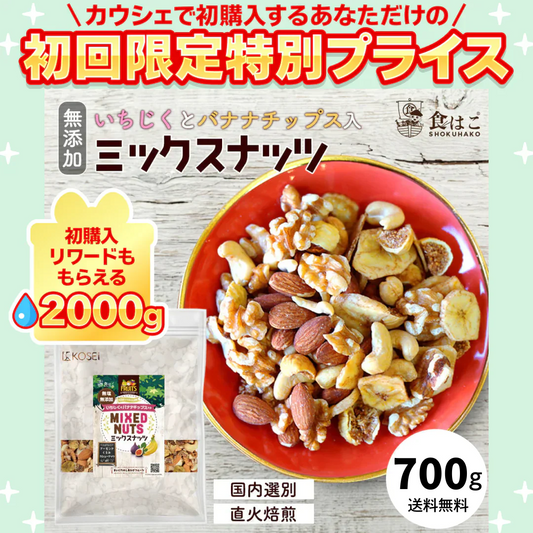 いちじく と バナナチップス 入り ミックスナッツ 700g  ナッツ 無添加 無塩 ポイント消化 アーモンド くるみ カシューナッツ ドライフルーツ バナナ 無花果 ミックス 健康 おやつ おつまみ K【ご新規さん限定商品】