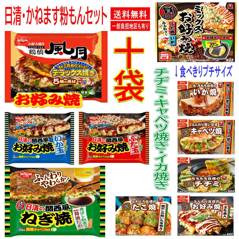 【新発売】 お好み焼き祭り 10種 日清食品 かねます食品 大阪鶴橋風月 豚玉 ねぎ焼 いか玉 明太 豚モダン いかえび 牛すじこんにゃく チヂミ ネギ焼き キャベツ焼 たこ焼き 粉もん格安版