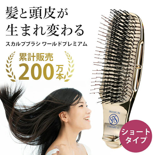 スカルプブラシ ショート エスハートエス ワールドプレミアム マッサージブラシ シャンプーブラシ 頭皮ケア 育毛 マッサージ スタンド付き 送料無料 日本製