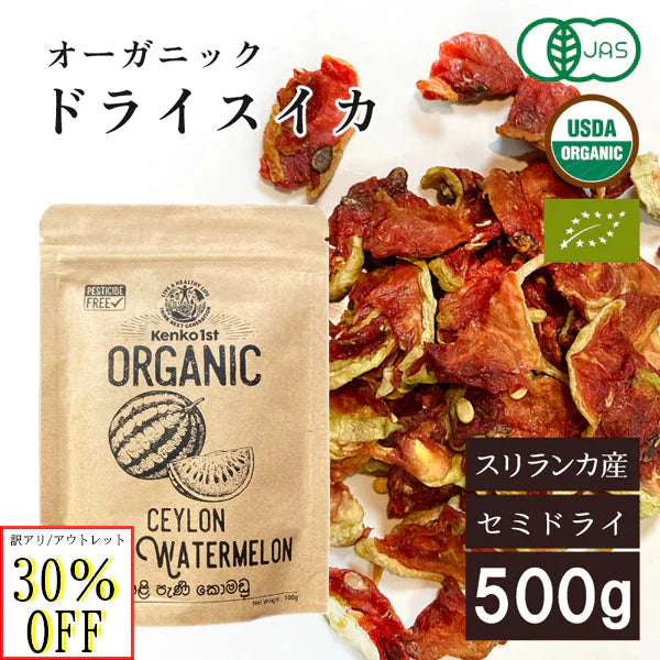 訳あり アウトレット 賞味期限間近 有機 スリランカ スイカ 無添加 オーガニック ドライフルーツ ドライスイカ 砂糖不使用 有機JAS 500g 100g x5 セイロン