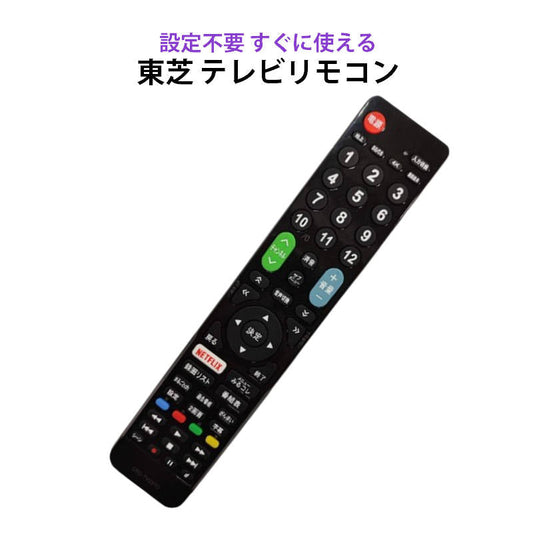 東芝 REGZA テレビ 互換 リモコン 設定不要 TOSHIBA レグザ 専用 地デジ BS CS デジタル 地上波 液晶テレビ 日本語説明書付 代用 予備 スペア 故障対策