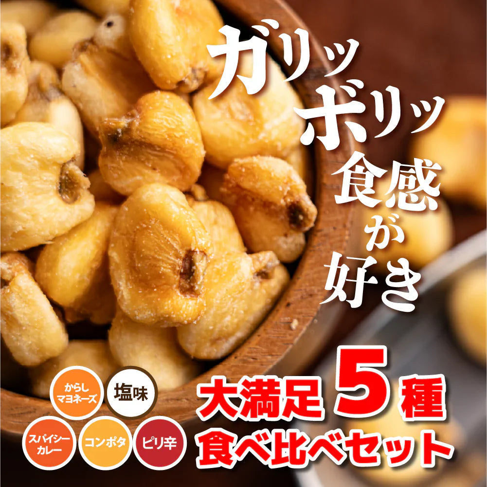 ジャイアントコーン5種食べ比べセット