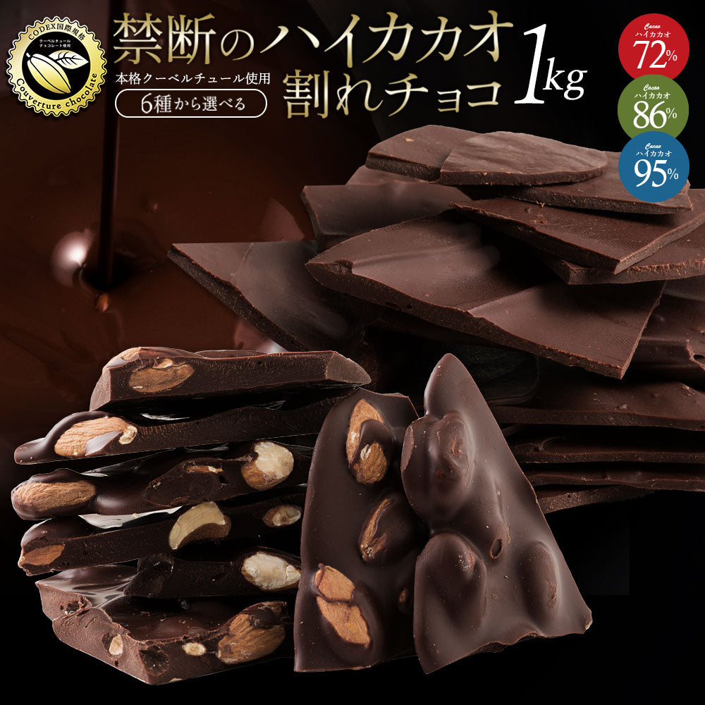 大人女子に大人気のハイカカオ! チョコレート チョコ 訳あり 割れチョコ カカオ70%以上 6種類から選べる ハイカカオ割れチョコ 1kg お取り寄せ スイーツ 訳あり 業務用 製菓材料 板チョコ