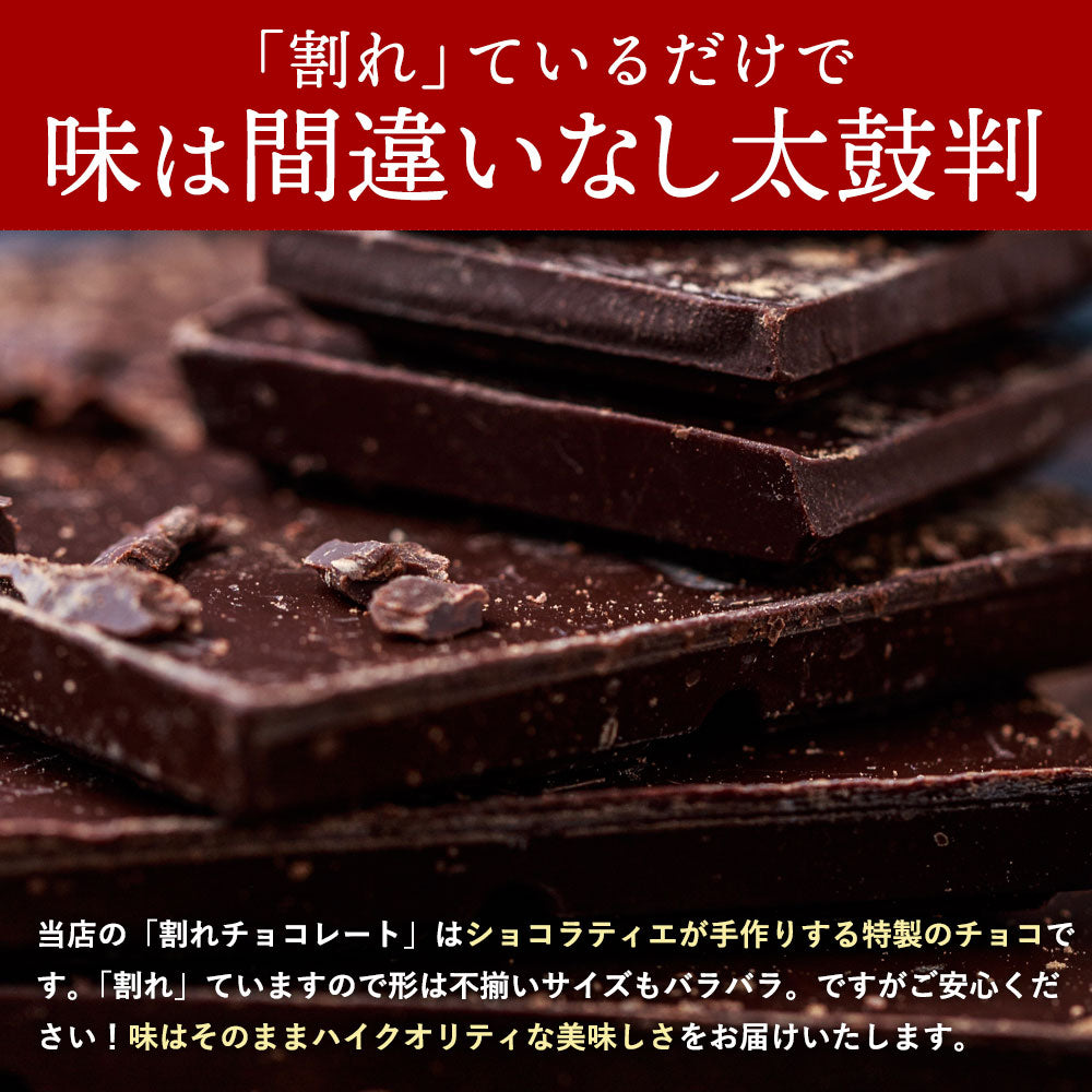 大人女子に大人気のハイカカオ! チョコレート チョコ 訳あり 割れチョコ 　カカオ70%以上 6種類から選べる ハイカカオ割れチョコ 250g お取り寄せ スイーツ
