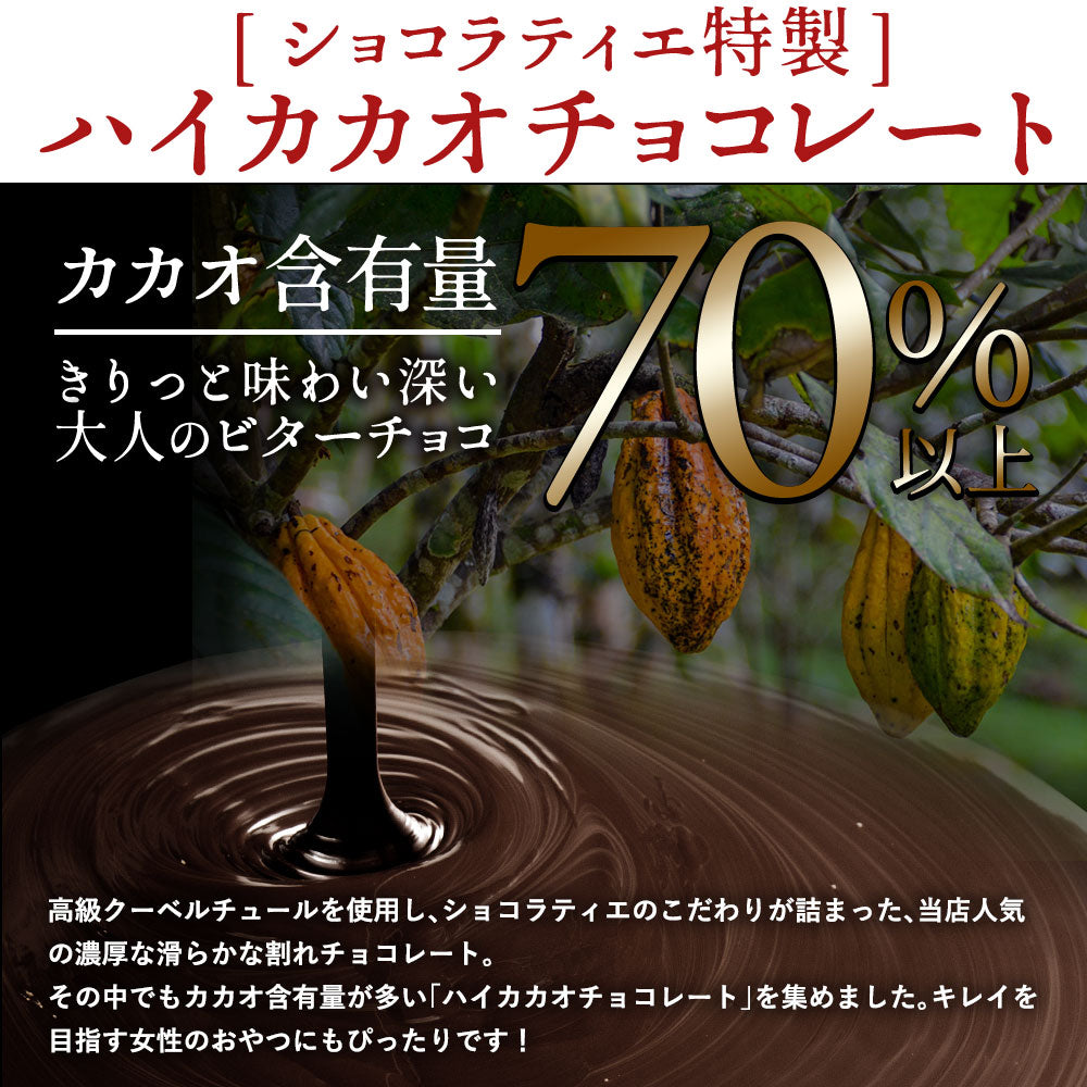 大人女子に大人気のハイカカオ! チョコレート チョコ 訳あり 割れチョコ 　カカオ70%以上 6種類から選べる ハイカカオ割れチョコ 250g お取り寄せ スイーツ