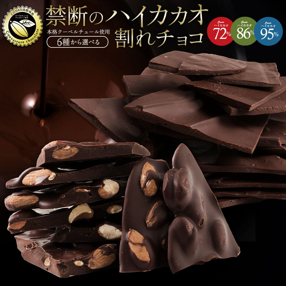 大人女子に大人気のハイカカオ! チョコレート チョコ 訳あり 割れチョコ 　カカオ70%以上 6種類から選べる ハイカカオ割れチョコ 500g (250g×2) お取り寄せ スイーツ