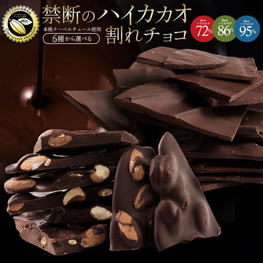 大人女子に大人気のハイカカオ! チョコレート チョコ 訳あり 割れチョコ 　カカオ70%以上 6種類から選べる ハイカカオ割れチョコ 500g (250g×2) お取り寄せ スイーツ※配送時期：10月20日（火）以降、順次発送開始予定