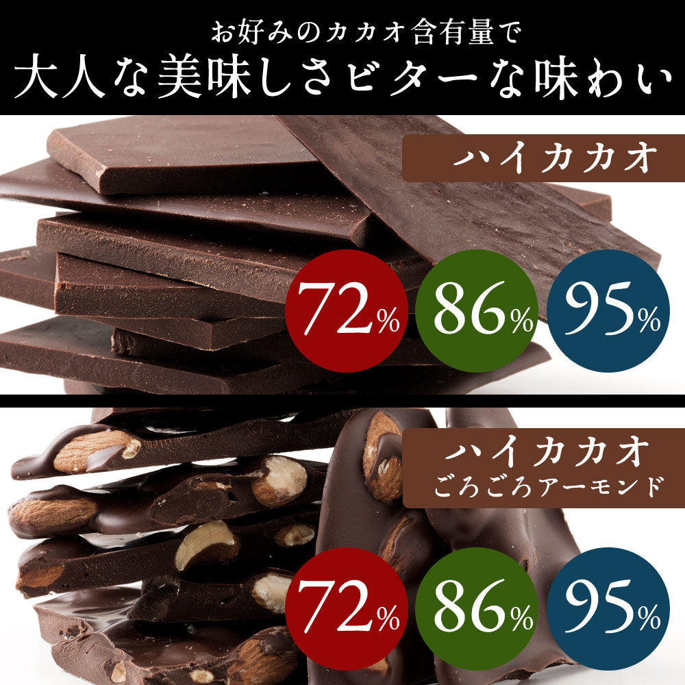 大人女子に大人気のハイカカオ! チョコレート チョコ 訳あり 割れチョコ 　カカオ70%以上 6種類から選べる ハイカカオ割れチョコ 250g お取り寄せ スイーツ