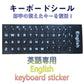 英語 キーボードシール English keyboard sticker パソコン PC 鍵盤 修理 消えた文字を復活 JIS 黒地白文字 キーボードラベル ステッカー ポイント消化 PC
