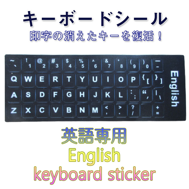 英語 キーボードシール English keyboard sticker パソコン PC 鍵盤 修理 消えた文字を復活 JIS 黒地白文字 キーボードラベル ステッカー ポイント消化 PC