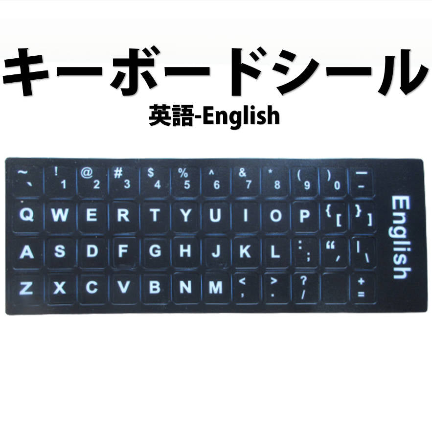 英語 キーボードシール English keyboard sticker パソコン PC 鍵盤 修理 消えた文字を復活 JIS 黒地白文字 キーボードラベル ステッカー ポイント消化 PC