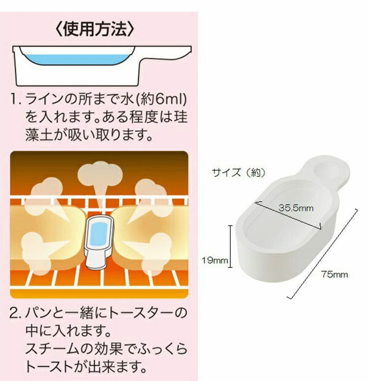 珪藻土トーストスチーマー パンと一緒に焼くだけ サクふわの焼き上がり 外はサクサク 中はふんわり スチーム トースト スケーター Skater【メール便配送】