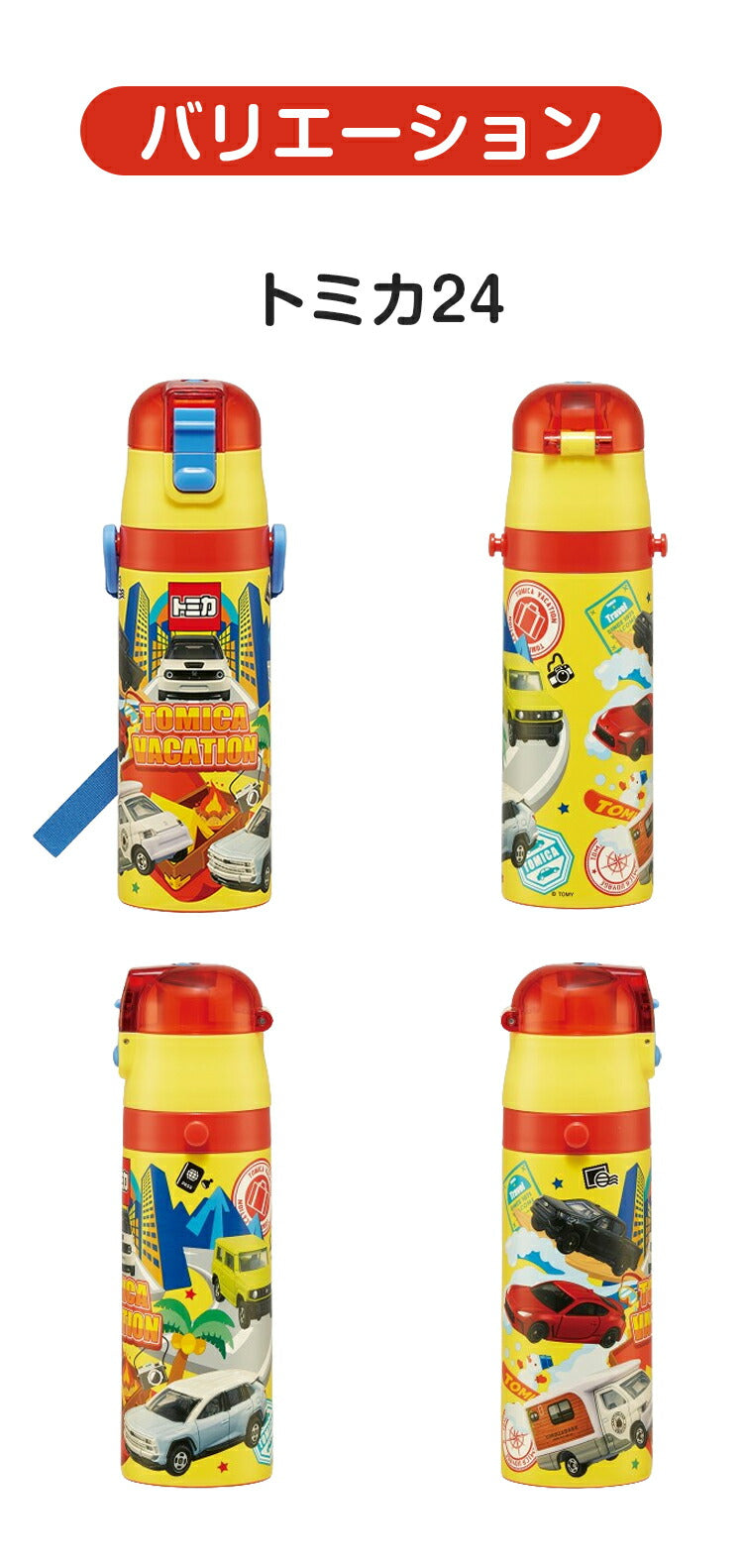 (タイプ：トミカ24)トミカ・プラレール 新柄 水筒 キッズ 直飲み 470ml 保冷 ステンレスボトル ワンタッチ トミカ プラレール 乗り物 電車 新幹線 自動車 タカラトミー SDC4 スケーター Skater