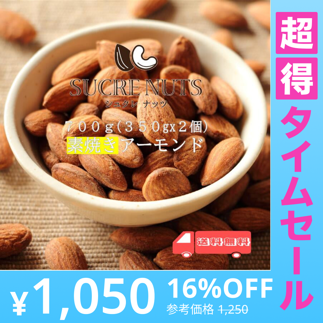 【超得ハイパーSALE】700g (350gx2個) 素焼き 無塩 アーモンド