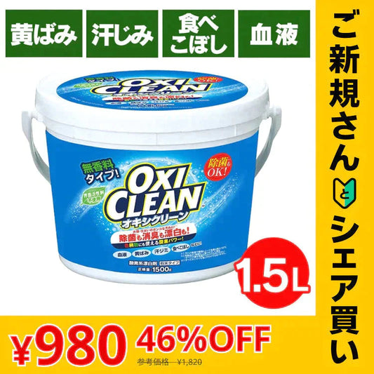 【カートアップNG】【ご新規さんとシェア買い】オキシクリーン 1.5kg 洗剤 洗濯 洗濯洗剤 大容量サイズ 酸素系漂白剤 粉末洗剤 マルチ洗剤 しみ抜き シミ抜き 大容量サイズ マルチクリーナー キッチン