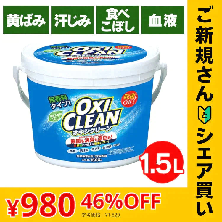 【カートアップNG】【ご新規さんとシェア買い】オキシクリーン 1.5kg 洗剤 洗濯 洗濯洗剤 大容量サイズ 酸素系漂白剤 粉末洗剤 マルチ洗剤 しみ抜き シミ抜き 大容量サイズ マルチクリーナー キッチン
