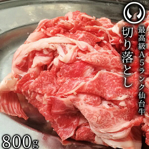 仙台牛 最高級 A5ランク 切り落とし 800g すき焼き 牛丼 鍋物 焼肉 [ ブランド牛 牛肉 母の日 父の日 お歳暮 御歳暮 お中元 御中元 ギフト 贈答 お祝い 御祝 内祝い お取り寄せ 仙台 名物 宮城 ご当地 グルメ ][冷凍配送]