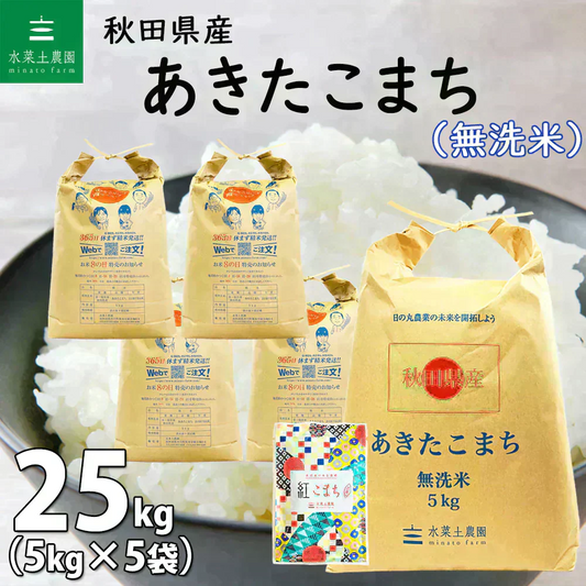 秋田県産 あきたこまち 無洗米25kg（5kg×5袋） 令和7年産 【古代米プレゼント付き】