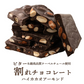【予約商品10月26日以降順次発送】割れチョコ(ハイカカオアーモンド)720g(180g×4袋) 送料無料 [ ハイカカオ スイーツ チョコレート クーベルチュール]