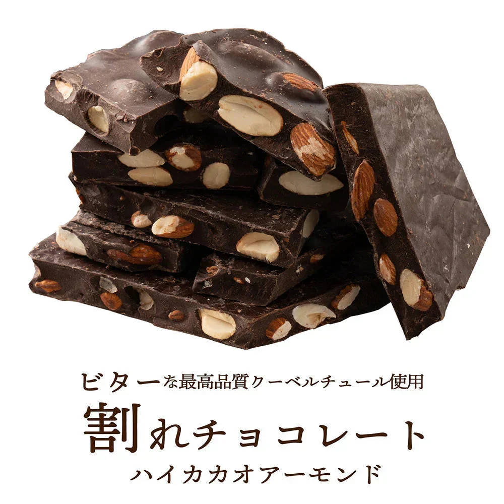 【予約商品10月26日以降順次発送】割れチョコ(ハイカカオアーモンド)720g(180g×4袋) 送料無料 [ ハイカカオ スイーツ チョコレート クーベルチュール]