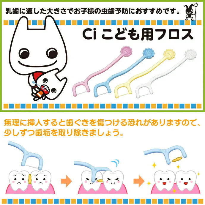 Ciこども用フロス 4色アソート 200本 (個包装) 乳歯用フロス【メール便送料無料】