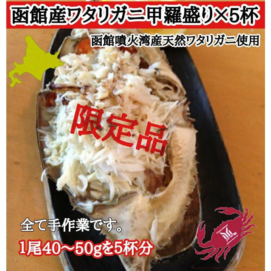 北海道 函館噴火湾産 ワタリガニの甲羅盛り