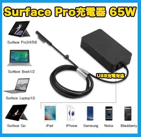 65W Surface Pro充電器 44W 36W 24W 互換 電源ACアダプター
