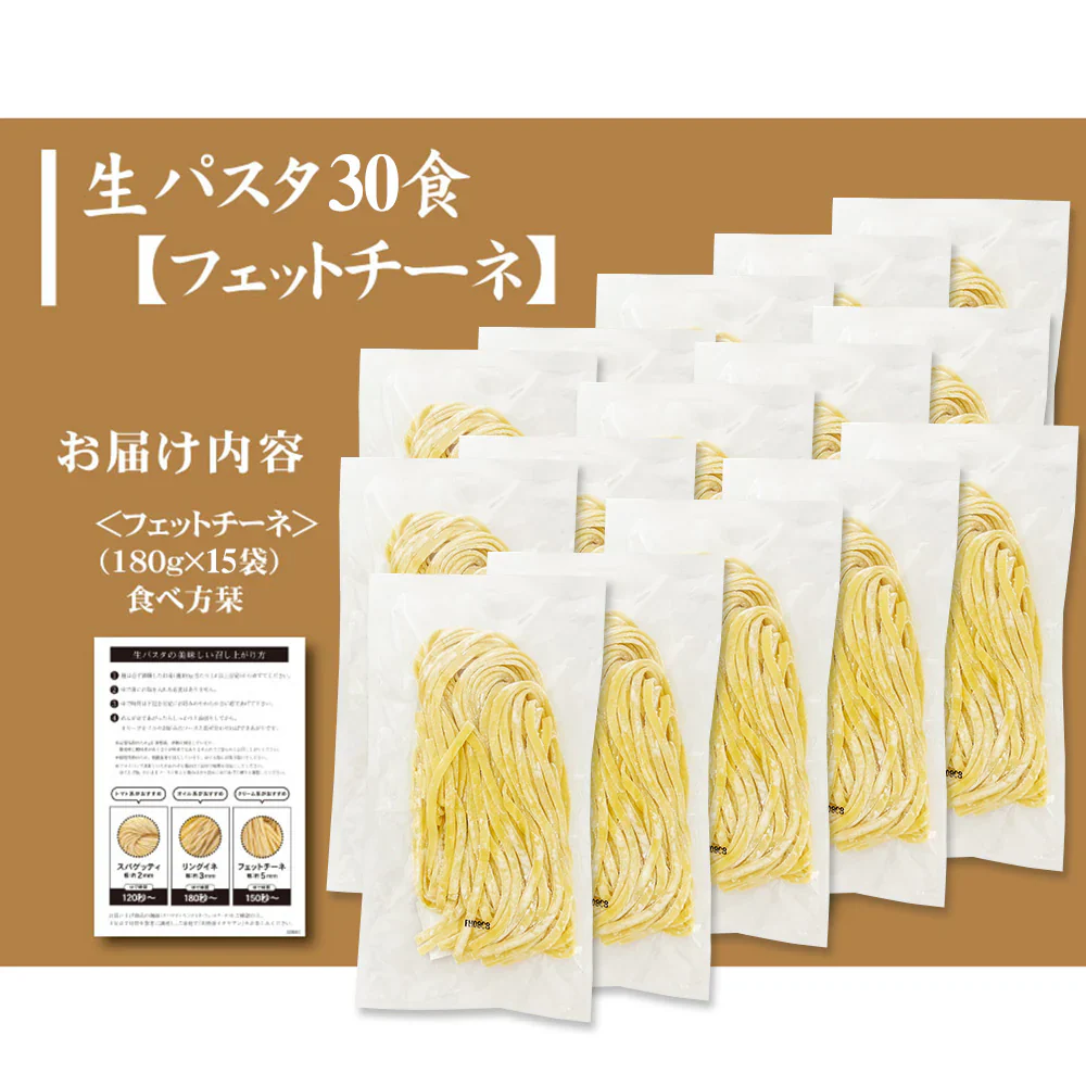 生パスタ 選べる4種 30食 詰め合わせ 計15袋 (麺180g×15袋)【送料込み】【お届け不可地域：北海道・沖縄・離島】