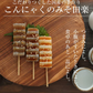 【4本×10パック】味噌田楽 国産 コンニャク 匠のみそ田楽