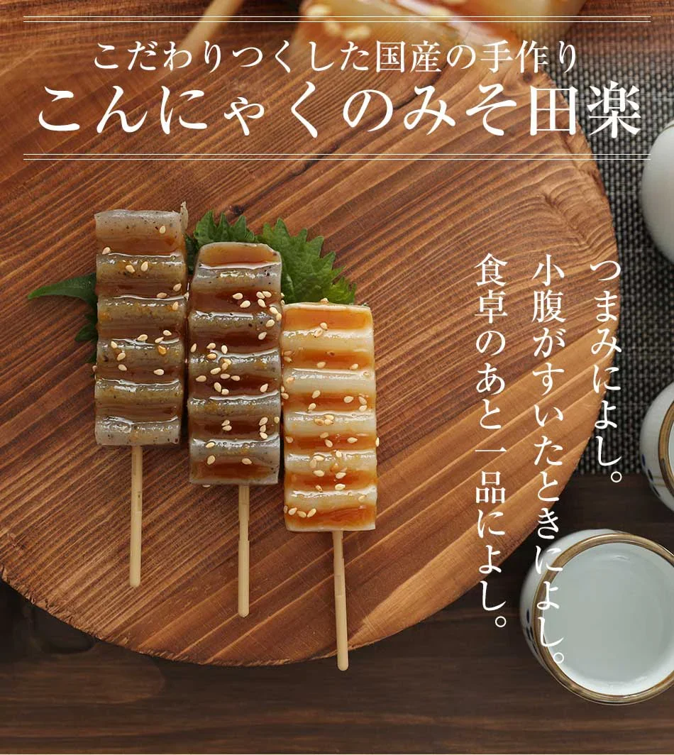 【4本×10パック】味噌田楽 国産 コンニャク 匠のみそ田楽