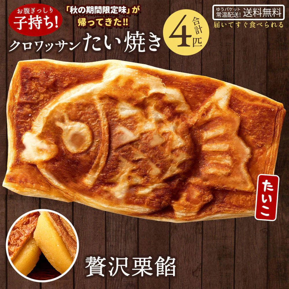 たい焼き 送料無料 【どうせなら、美味しく食べてね】 子持ち クロワッサンたい焼き　4匹　栗きんとん餡
