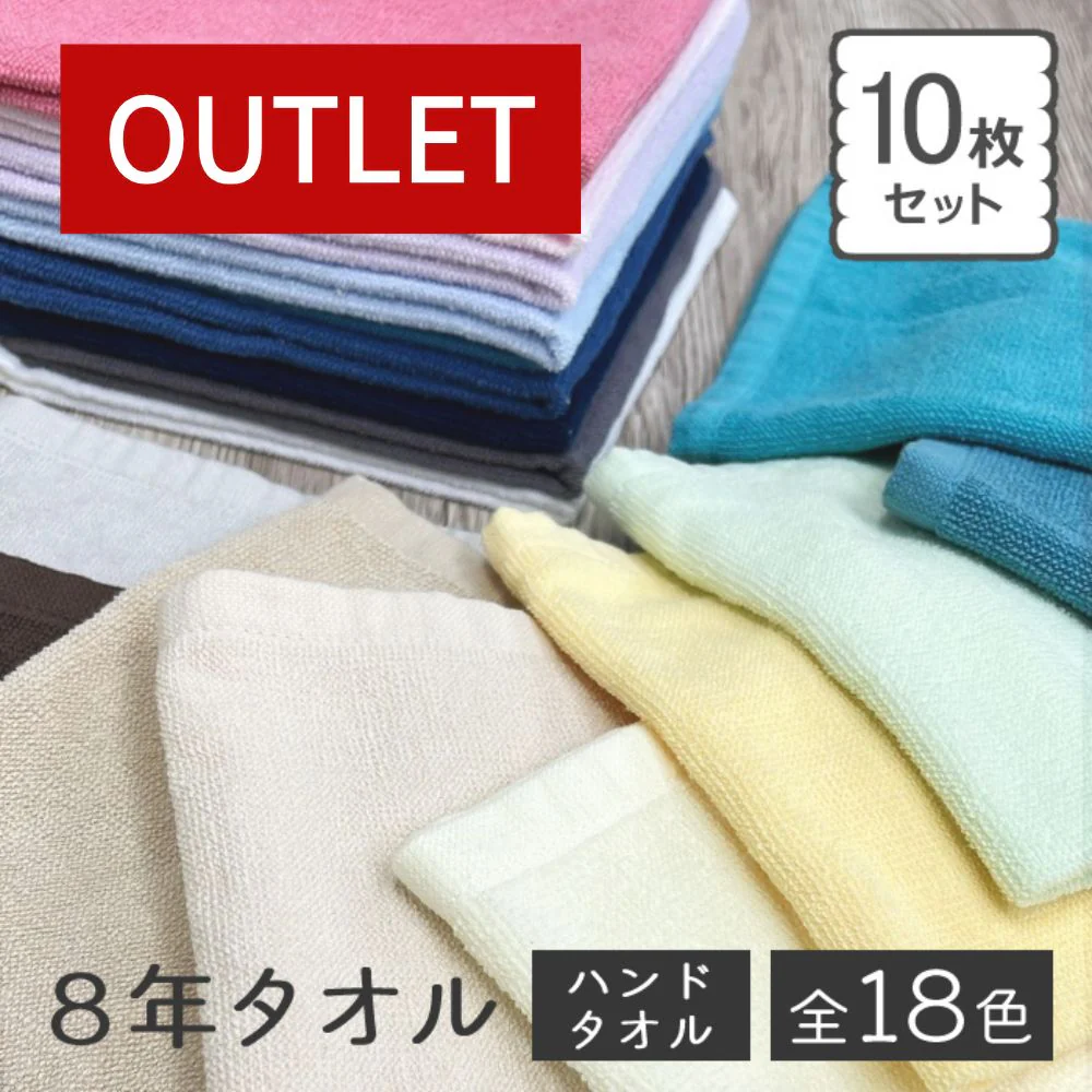 【アウトレット】8年タオル ハンドタオル10枚セット 34×35cm (色おまかせ) 100匁[M便 1/11]