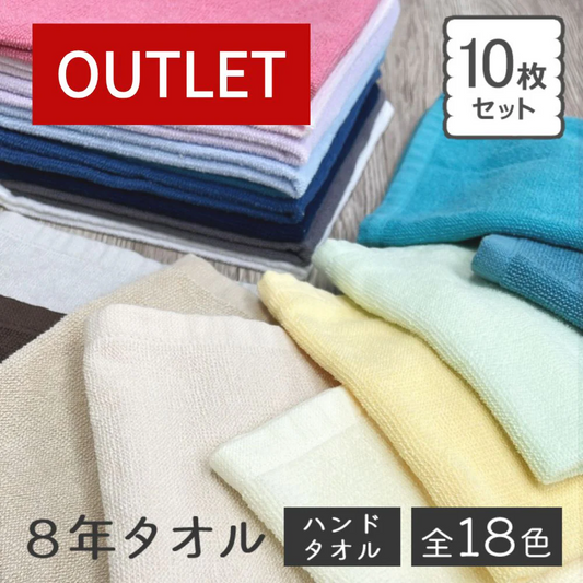 【アウトレット】8年タオル ハンドタオル10枚セット 34×35cm (色おまかせ) 100匁[M便 1/11]