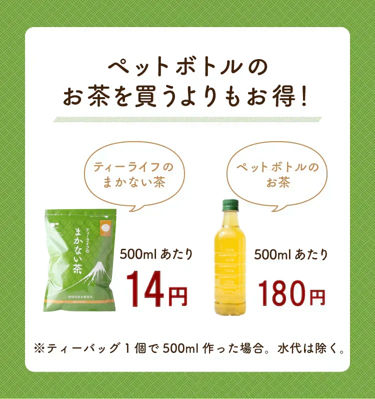 【最短当日出荷】静岡県産緑茶 ティーライフのまかない茶 100個入