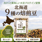 北海道 ９種の焙煎豆 1.8kg(500g×6袋) 煎り豆ミックス 高たんぱく 低カロリー 送料無料
