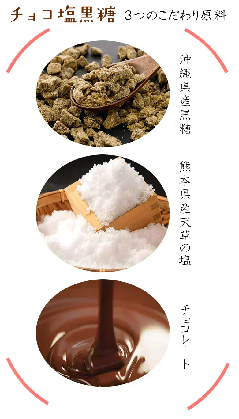 チョコレート チョコ塩黒糖 50g×3袋 送料無料 ママの幸せ時間 お取り寄せ チョコ 洋菓子 黒糖 スイーツ