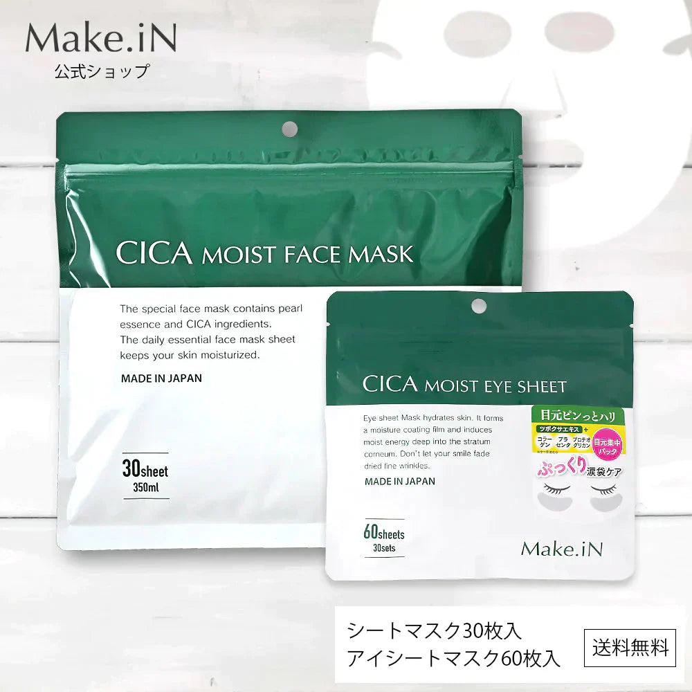 【2種2個セット】CICAシカシートマスク 30枚入＆CICAアイシート 60枚入 MOIST FACE MASK Make.iN パック フェイスマスク 日本製 美容成分 保湿 自宅エステ 潤いスキンケア【ご新規さん限定商品】