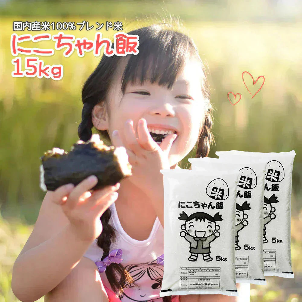 白米 15kg にこちゃん飯 国内産 送料無料 米15キロ こめ コメ お米 新米 お米15kg
