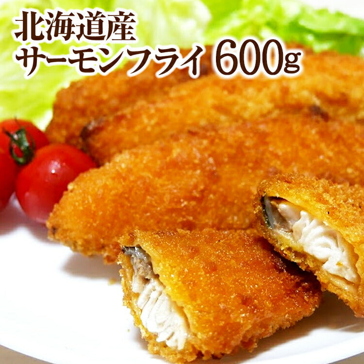 北海道産サーモンフライ６００ｇ【15枚入】