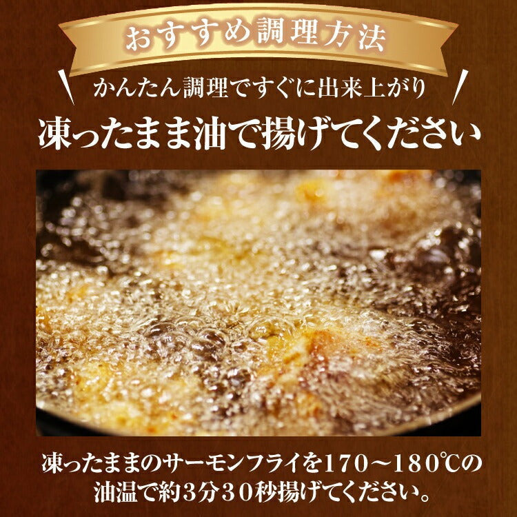 北海道産サーモンフライ６００ｇ【15枚入】