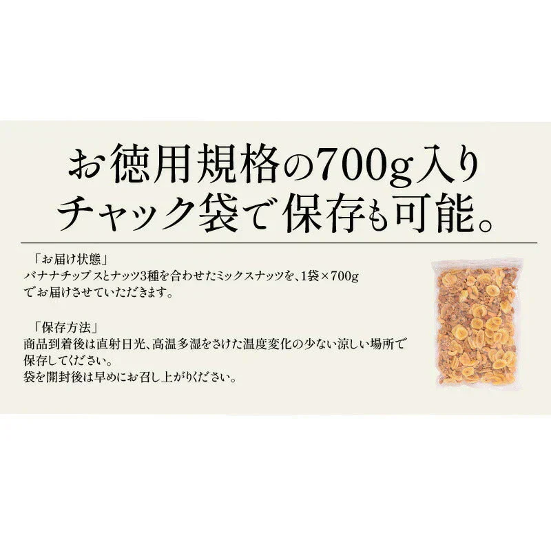 バナナ入り ミックスナッツ 700g バナナチップス アーモンド くるみ カシューナッツ バナナ ナッツ 食塩不使用 加工オイル不使用［送料無料］［ポスト投函］ 実用的 ギフト プレゼント ※ポスト投函商品の発送は1～2週間前後になります
