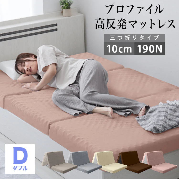 【ダブル】【アッシュピンク】マットレス 高反発 シングル セミダブル ダブル プロファイル加工 190N 極厚10cm 高反発マットレス 三つ折り マットレス 折りたたみ 3つ折り 高反発マット ベッドマットレス ベッドマット 敷布団 敷き布団 寝具 マット 硬め