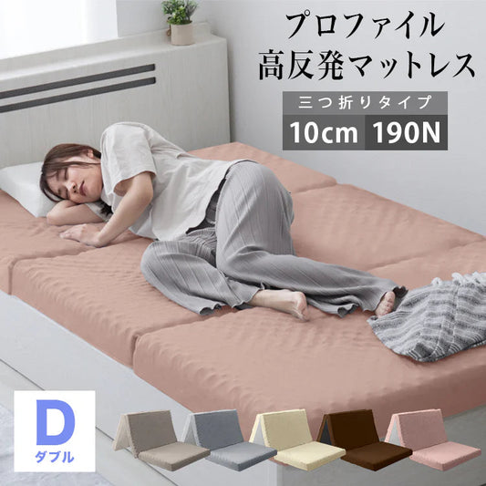 【ダブル】【アッシュピンク】マットレス 高反発 シングル セミダブル ダブル プロファイル加工 190N 極厚10cm 高反発マットレス 三つ折り マットレス 折りたたみ 3つ折り 高反発マット ベッドマットレス ベッドマット 敷布団 敷き布団 寝具 マット 硬め