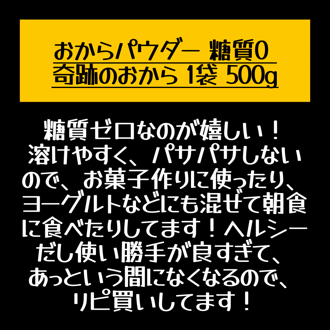 おからパウダー 糖質0 奇跡のおから 1袋 500g【店長本気のシェア買いWEEK】