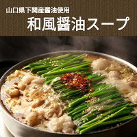 【巌流庵の鍋の素】和風醤油スープ５袋セット(１０人前）