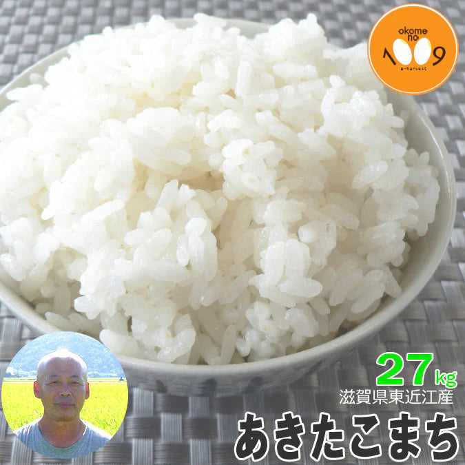 新米 滋賀県東近江産あきたこまち 白米 27kg 大橋忠喜 令和6年産