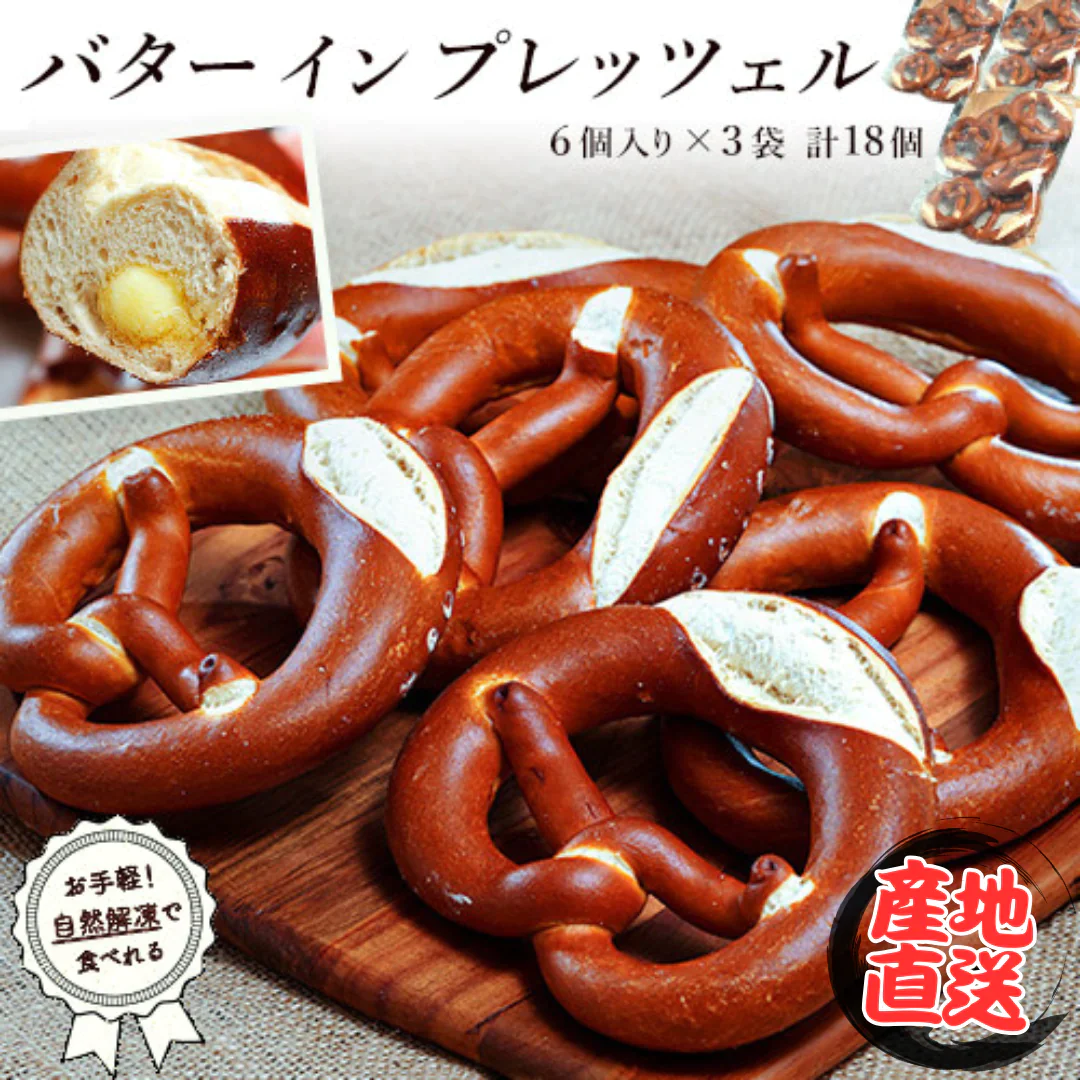 バターインプレッツェル　18個入り【産地直送】