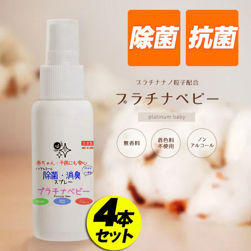 お得4本セット【プラチナベビー】赤ちゃん 子供用 除菌スプレー  日本製 子育て世代に安心感を与えたい 子供にも安心 無香料 ノンアルコール 着色料不使用 抗菌 ウィルス  携帯用 子供 こども 安全 安心 国産 ウイルス 対策 抗菌 バリア 肌に優しい 除菌 除菌剤 衛生用品 スプレー  コロナ ウイルス 綺麗 きれい 衛生用品 衛生医療品 衛生 抗ウイルス 除菌 アスコルビン酸 安心 日本製 抗菌 除菌 消臭 ウィルス 除菌消臭スプレー マスクスプレー ウイルス対策